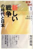 「新しい戦争」の時代と日本 講座戦争と現代