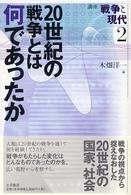 20世紀の戦争とは何であったか 講座戦争と現代 ; 2