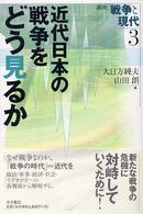 近代日本の戦争をどう見るか 講座戦争と現代