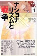 ﾅｼｮﾅﾘｽﾞﾑと戦争 講座戦争と現代 ; 4