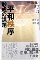 平和秩序形成の課題 講座戦争と現代