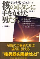 核のボタンに手をかけた男たち