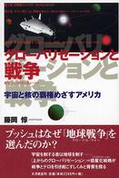 グローバリゼーションと戦争 宇宙と核の覇権めざすアメリカ