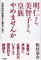 明仁さん､美智子さん､皇族やめませんか : 元宮内庁記者から愛をこめて