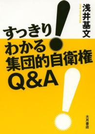 すっきり!わかる集団的自衛権Q&A