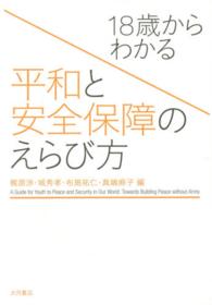 １８歳からわかる平和と安全保障のえらび方