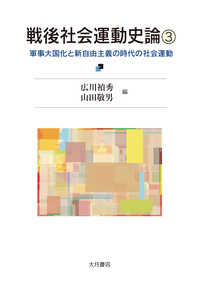 軍事大国化と新自由主義の時代の社会運動 戦後社会運動史論 / 広川禎秀, 山田敬男編