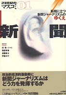 新聞 転機に立つ新聞ｼﾞｬ-ﾅﾘｽﾞﾑのゆくえ 21世紀のﾏｽｺﾐ ; 01