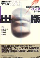 出版 出版文化の崩壊はくい止められるか 21世紀のﾏｽｺﾐ ; 04