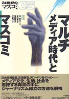 ﾏﾙﾁﾒﾃﾞｨｱ時代とﾏｽｺﾐ 21世紀のﾏｽｺﾐ ; 05