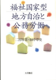 福祉国家型地方自治と公務労働