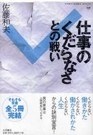 仕事のくだらなさとの戦い