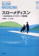 スローメディスン まるまる治る、ホリスティック健康論 ゆっくりノートブック ; 6