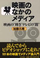 映画のなかのメディア 映画の"輝き"テレビの"闇"
