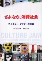 さよなら、消費社会 カルチャー・ジャマーの挑戦