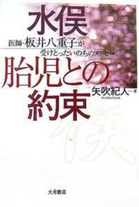 水俣胎児との約束 医師・板井八重子が受けとったいのちのメッセージ