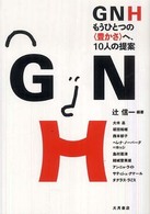 GNH もうひとつの「豊かさ」へ、10人の提案