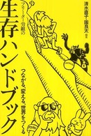 フリーター労組の生存ハンドブック つながる、変える、世界をつくる