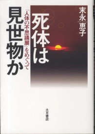 死体は見世物か 「人体の不思議展」をめぐって