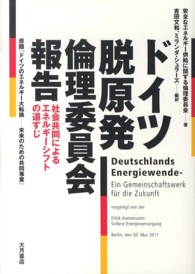 ドイツ脱原発倫理委員会報告 社会共同によるエネルギーシフトの道すじ