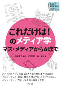 これだけは!のメディア学 マス・メディアからAIまで シリーズ大学生の学びをつくる