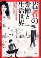 若者の労働と生活世界 彼らはどんな現実を生きているか