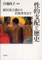 性的支配と歴史 植民地主義から民族浄化まで