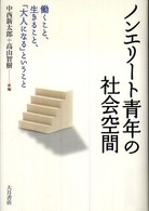ノンエリート青年の社会空間 働くこと、生きること、「大人になる」ということ