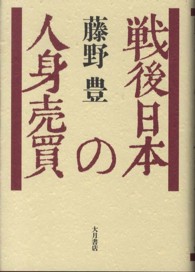 戦後日本の人身売買
