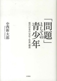 「問題」としての青少年 現代日本の「文化-社会」構造