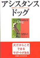 アシスタンス・ドッグ 障害者の心と身体を支える犬たち