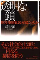 透明な鎖 障害者虐待はなぜ起こったか