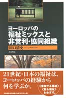 ヨーロッパの福祉ミックスと非営利・協同組織