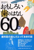 おもしろい歯のはなし60話
