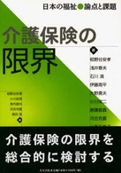 介護保険の限界 日本の福祉 : 論点と課題 / 相野谷安孝 [ほか] 編