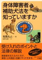 身体障害者補助犬を知ってていますか
