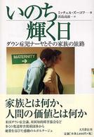 いのち輝く日 ダウン症児ナーヤとその家族の旅路