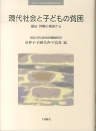 現代社会と子どもの貧困 福祉・労働の視点から 法政大学大原社会問題研究所叢書