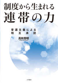 制度から生まれる連帯の力 普遍主義による相互承認 熊本学園大学付属社会福祉研究所社会福祉叢書 ; 32