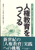 人権教育をつくる ｢教え｣から｢学び｣への授業づくり : 小学校 ; 8
