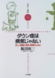 ダウン症は病気じゃない 正しい理解と保育・療育のために 子育てと健康シリーズ ; 8