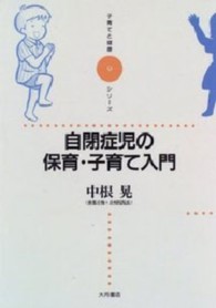自閉症児の保育･子育て入門 = 自閉症の保育子育て入門 [補記] 子育てと健康ｼﾘ-ｽﾞ ; 9