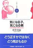 気になる子、気になる親 父母と保育者の共育てのために 子育てと健康シリーズ  12