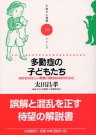多動症の子どもたち ADHDの正しい理解と適切な対応のために 子育てと健康シリーズ ; 13