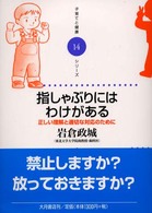 指しゃぶりにはわけがある 正しい理解と適切な対応のために 子育てと健康シリーズ  14