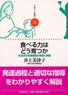 食べる力はどう育つか 乳幼児の摂食機能の発達と課題 子育てと健康ｼﾘｰｽﾞ ; 16