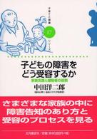 子どもの障害をどう受容するか 家族支援と援助者の役割 子育てと健康ｼﾘｰｽﾞ ; 17