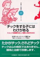 ﾁｯｸをする子にはわけがある ﾄｩﾚｯﾄ症候群の正しい理解と対応のために 子育てと健康ｼﾘｰｽﾞ ; 18