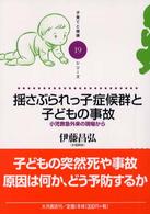 揺さぶられっ子症候群と子どもの事故 小児救急外来の現場から 子育てと健康シリーズ