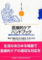 医療的ｹｱﾊﾝﾄﾞﾌﾞｯｸ 難病児や障害児のいのちの輝きのために 子育てと健康ｼﾘｰｽﾞ ; 21